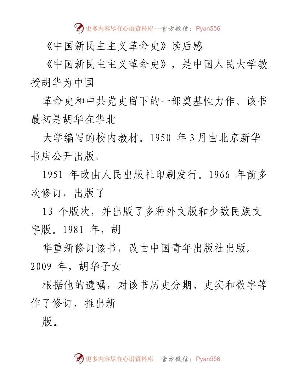 [读后感] 学术交流 - 《中国新民主主义革命史》的影响与价值.docx_第1页