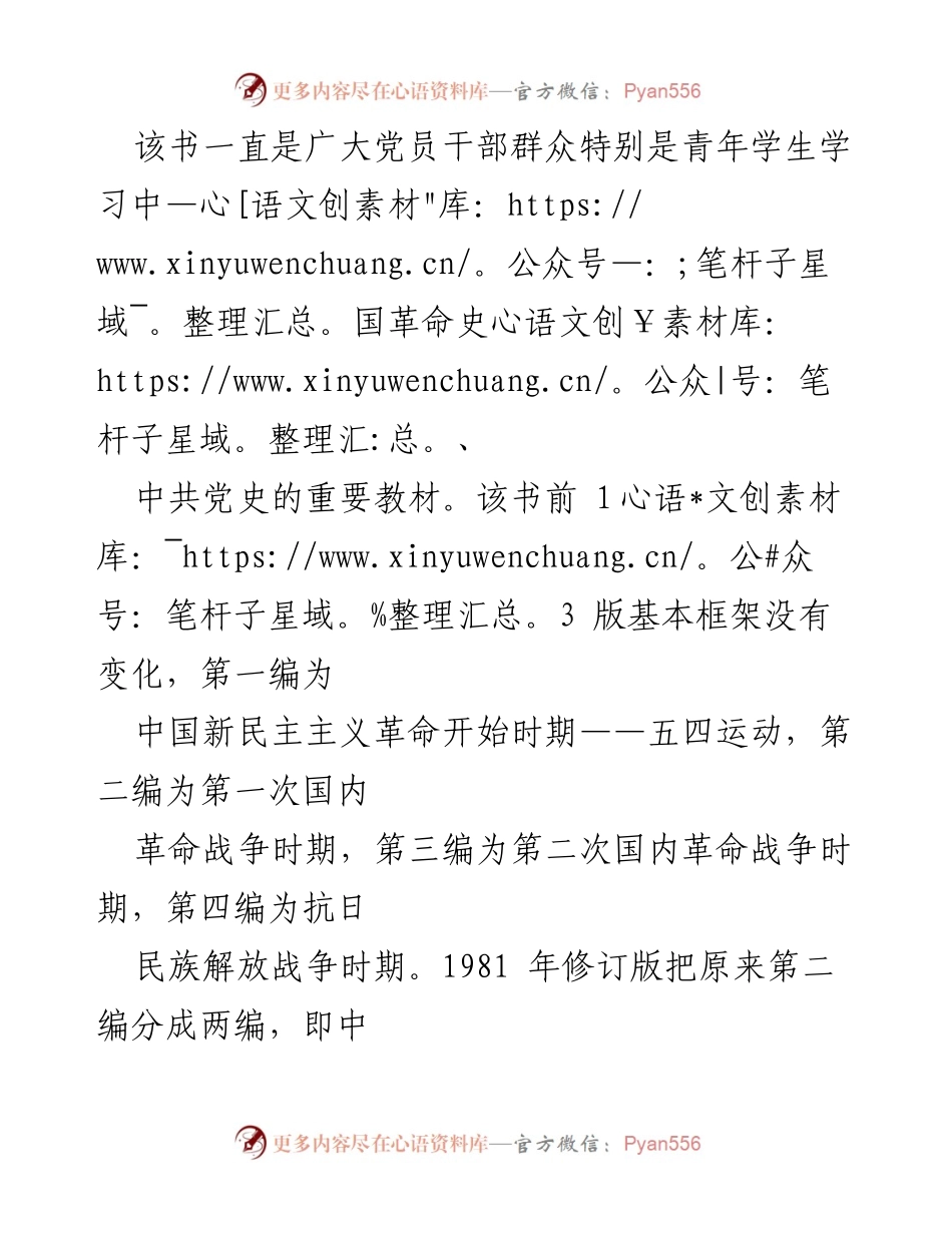 [读后感] 学术交流 - 《中国新民主主义革命史》的影响与价值.docx_第2页