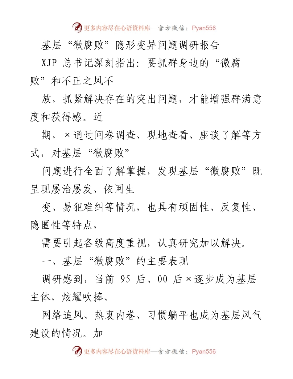 [调研报告] 基层反腐倡廉 - 基层“微腐败”隐形变异问题调研分析.docx_第1页