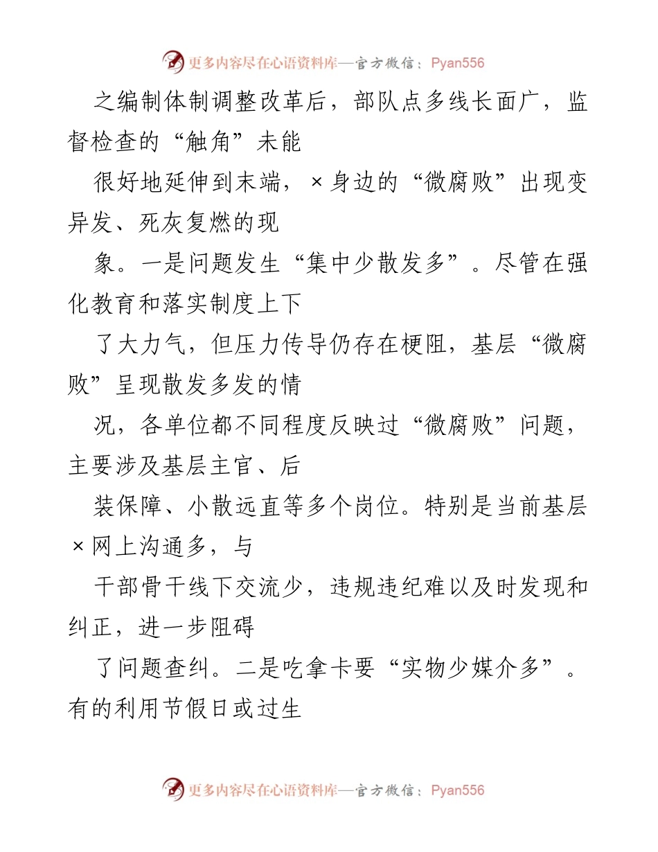 [调研报告] 基层反腐倡廉 - 基层“微腐败”隐形变异问题调研分析.docx_第2页