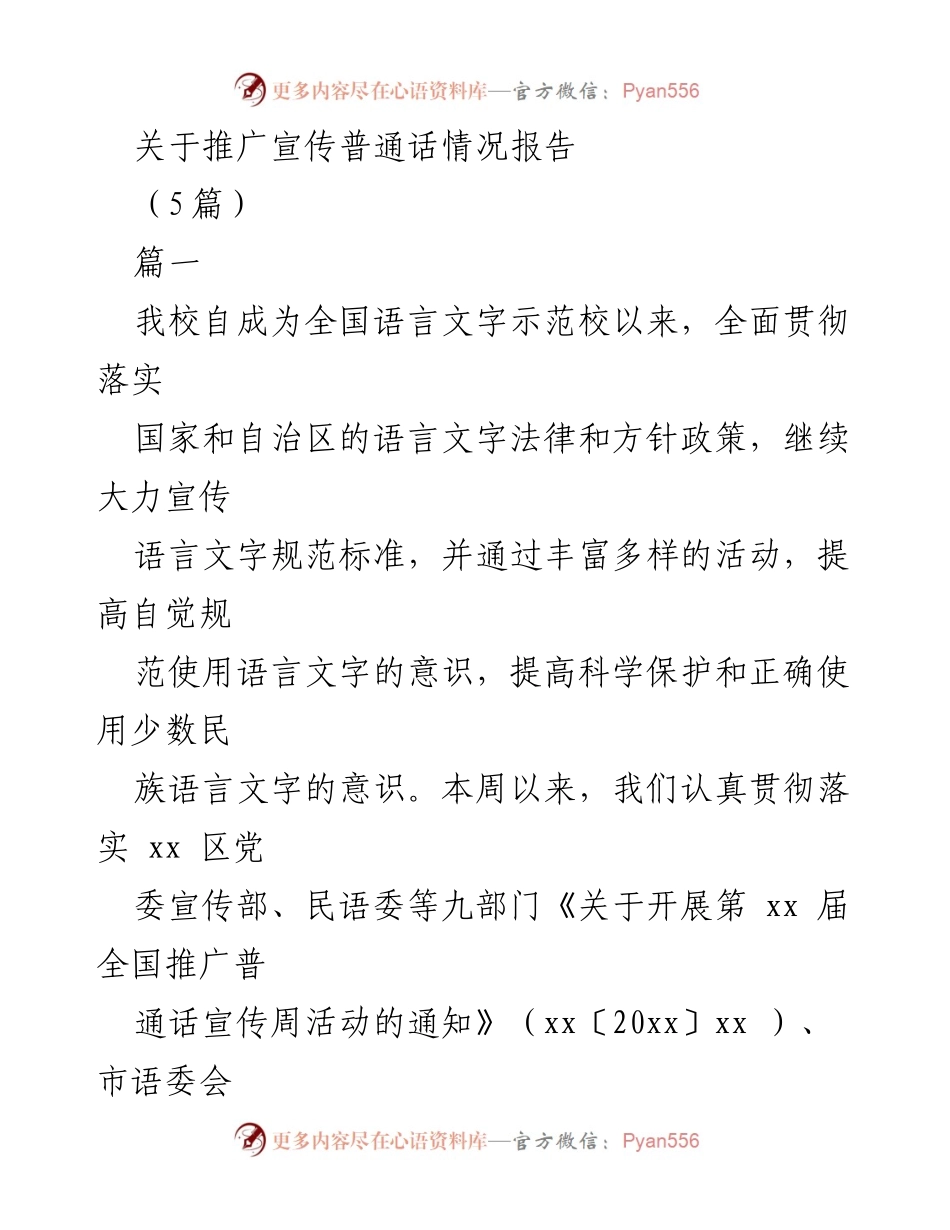 [调研报告] 学校推广普通话活动 - 推广普通话宣传周活动情况报告.docx_第1页