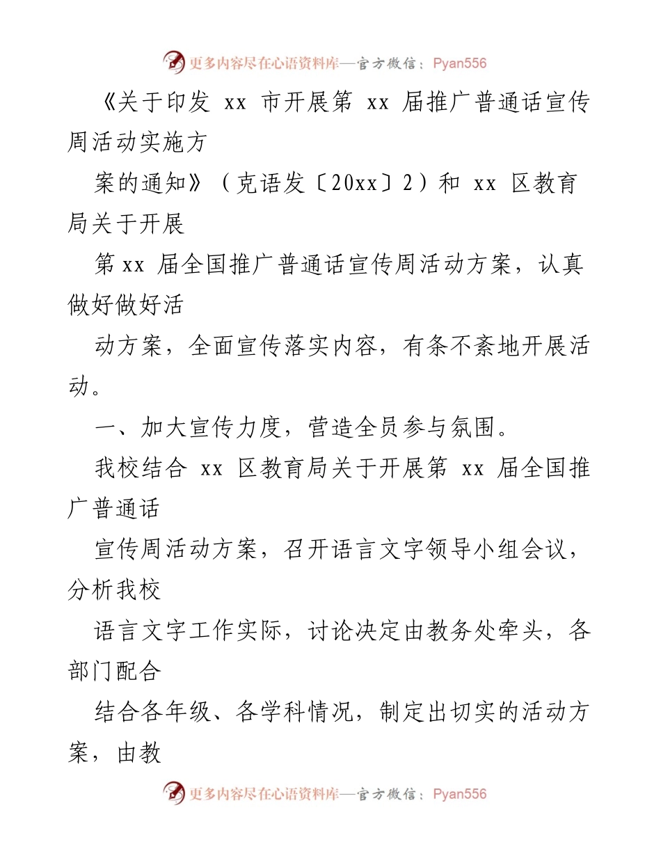 [调研报告] 学校推广普通话活动 - 推广普通话宣传周活动情况报告.docx_第2页
