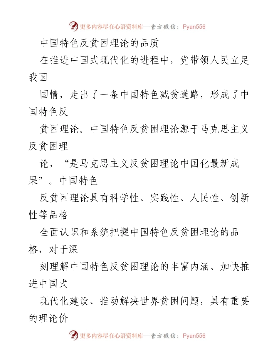 [调研报告] 学术研讨会 - 中国特色反贫困理论的科学性与实践价值解析.docx_第1页