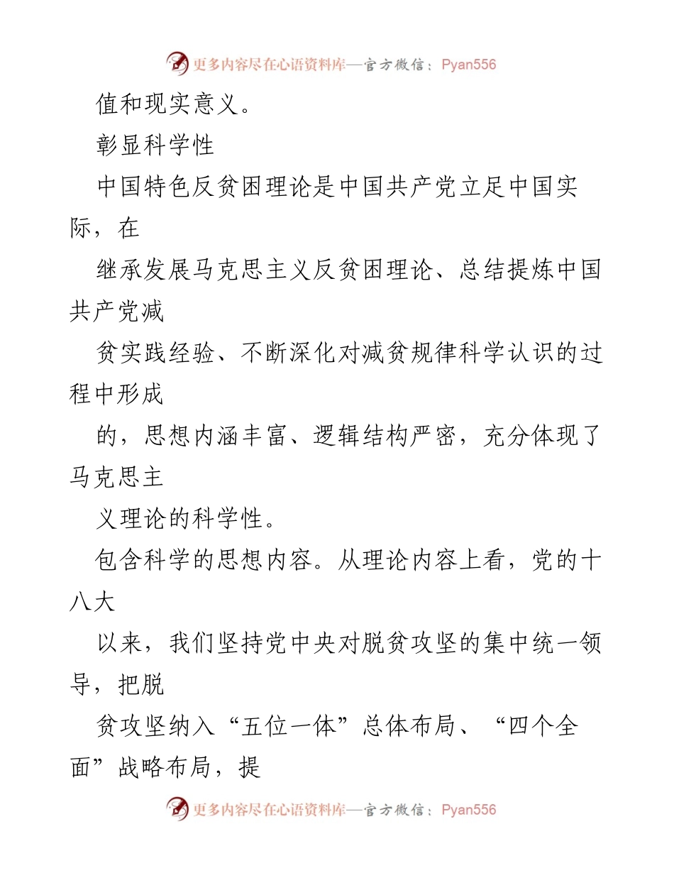 [调研报告] 学术研讨会 - 中国特色反贫困理论的科学性与实践价值解析.docx_第2页