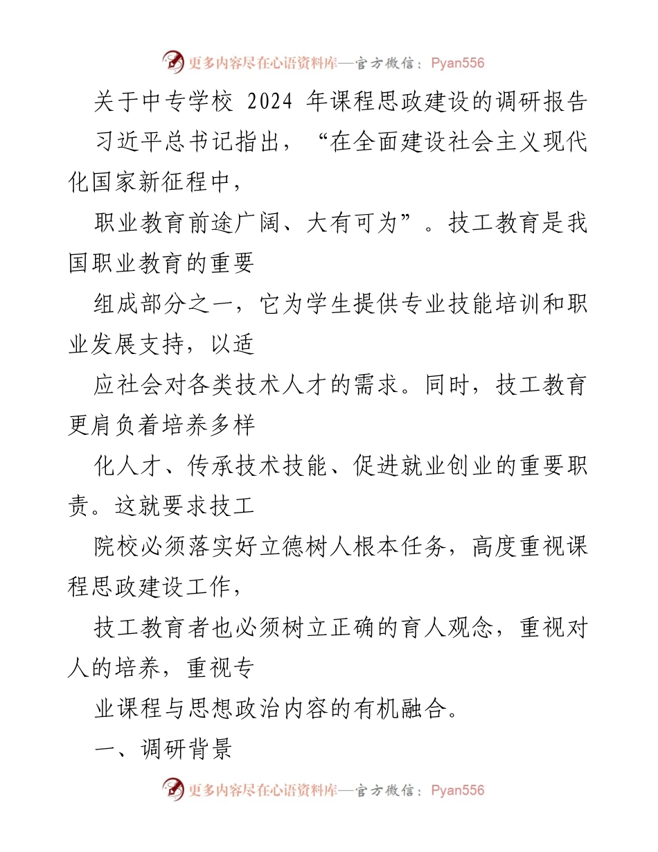 [调研报告] 中专学校 - 2024年课程思政建设现状与改进措施分析.docx_第1页