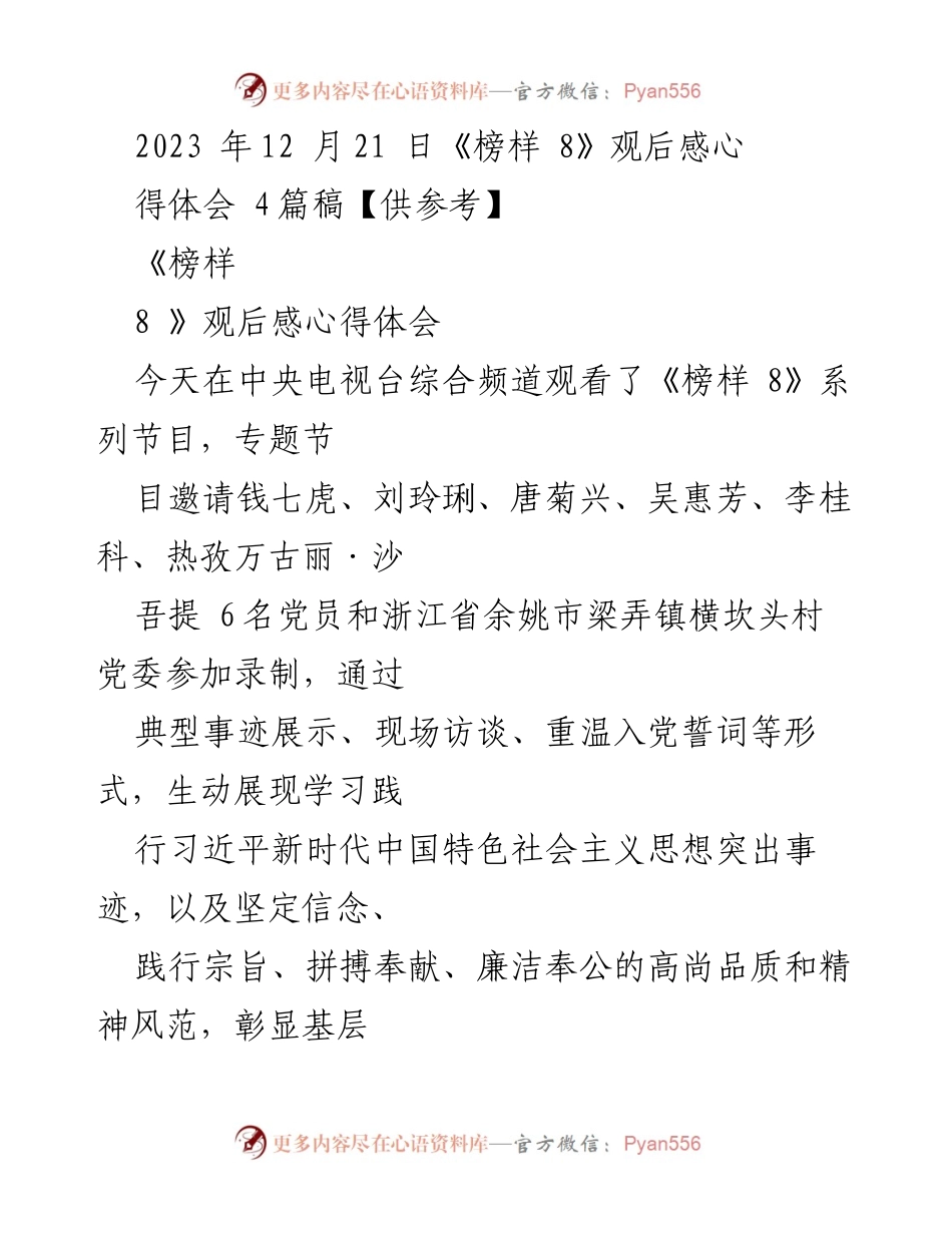 [观后感] 观影心得分享 - 《榜样 8》观后感心得体会.docx_第1页
