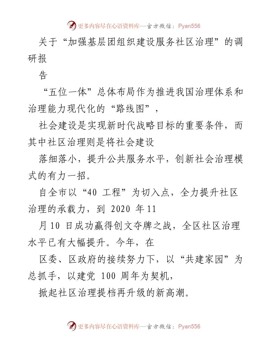[调研报告] 基层团组织建设 - 加强基层团组织建设服务社区治理的现状与问题分析.docx_第1页