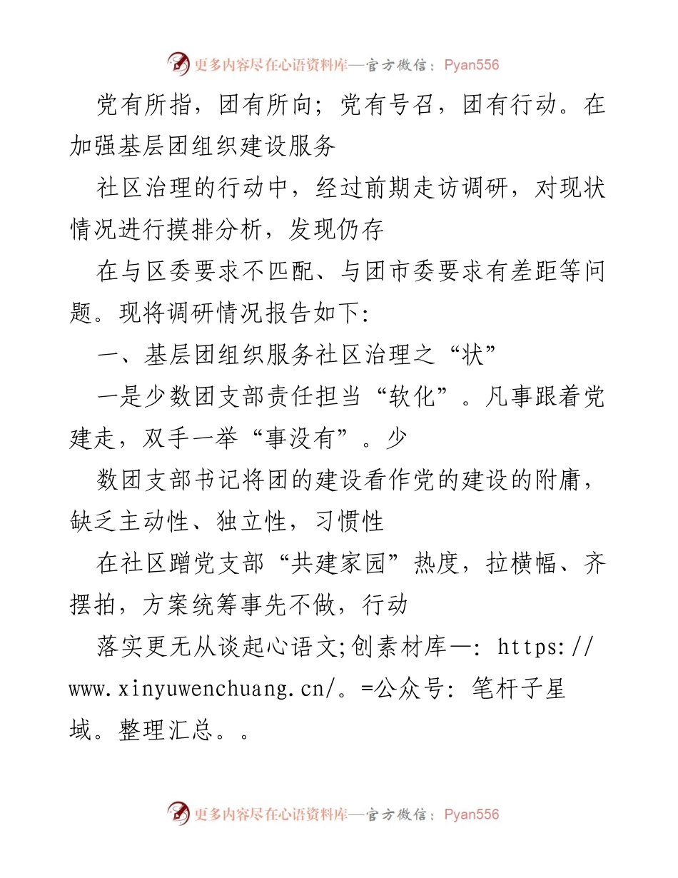 [调研报告] 基层团组织建设 - 加强基层团组织建设服务社区治理的现状与问题分析.docx_第2页