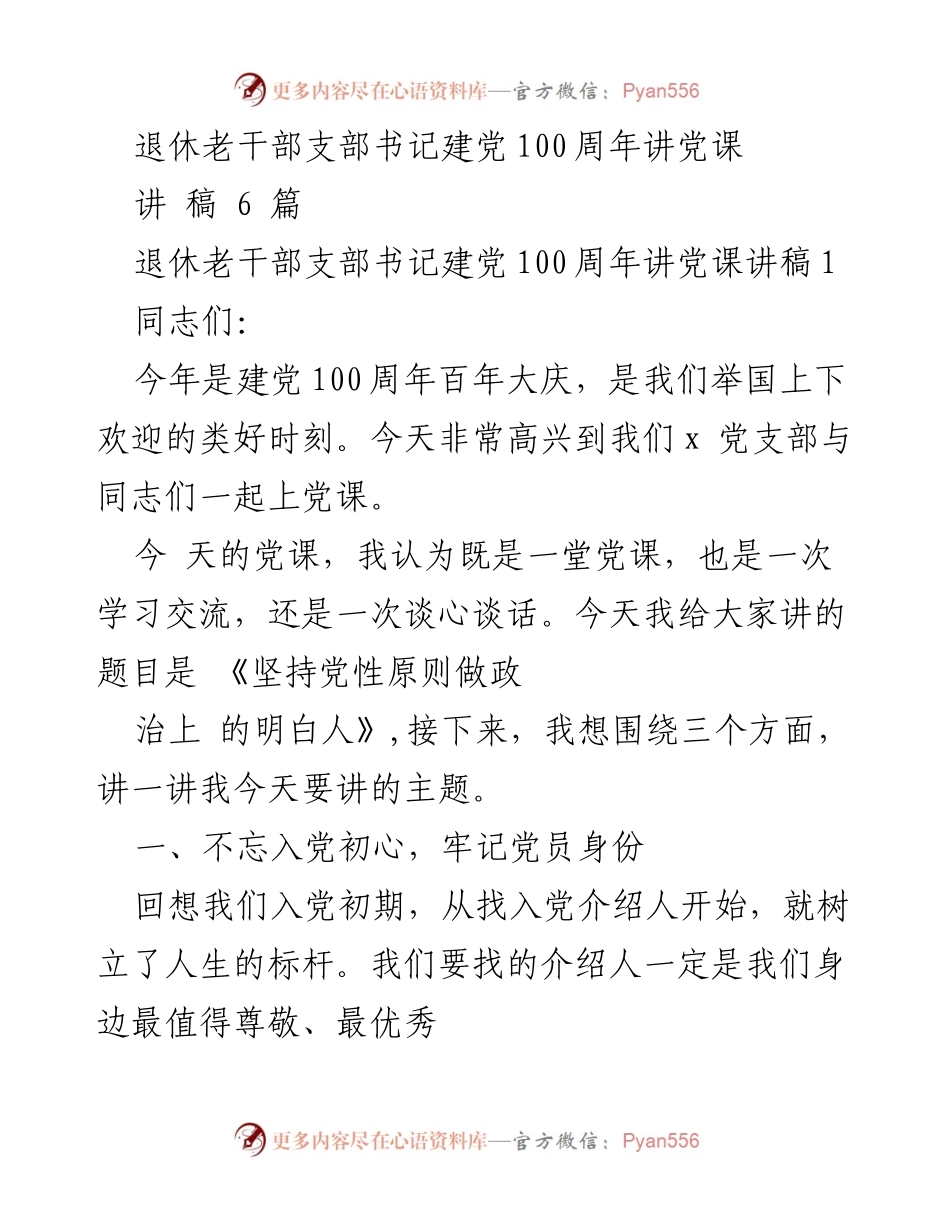 [讲稿] 党课 - 坚持党性原则，做政治上的明白人.docx_第1页