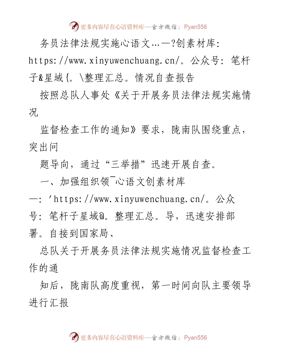 [自查报告] 监督检查 - 务员法律法规实施情况自查总结_1.docx_第1页