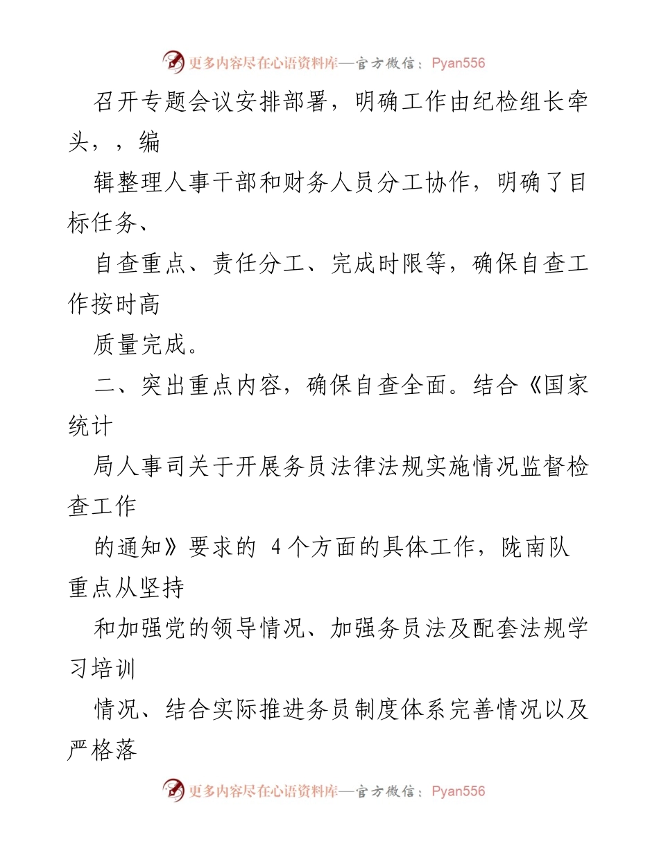 [自查报告] 监督检查 - 务员法律法规实施情况自查总结_1.docx_第2页