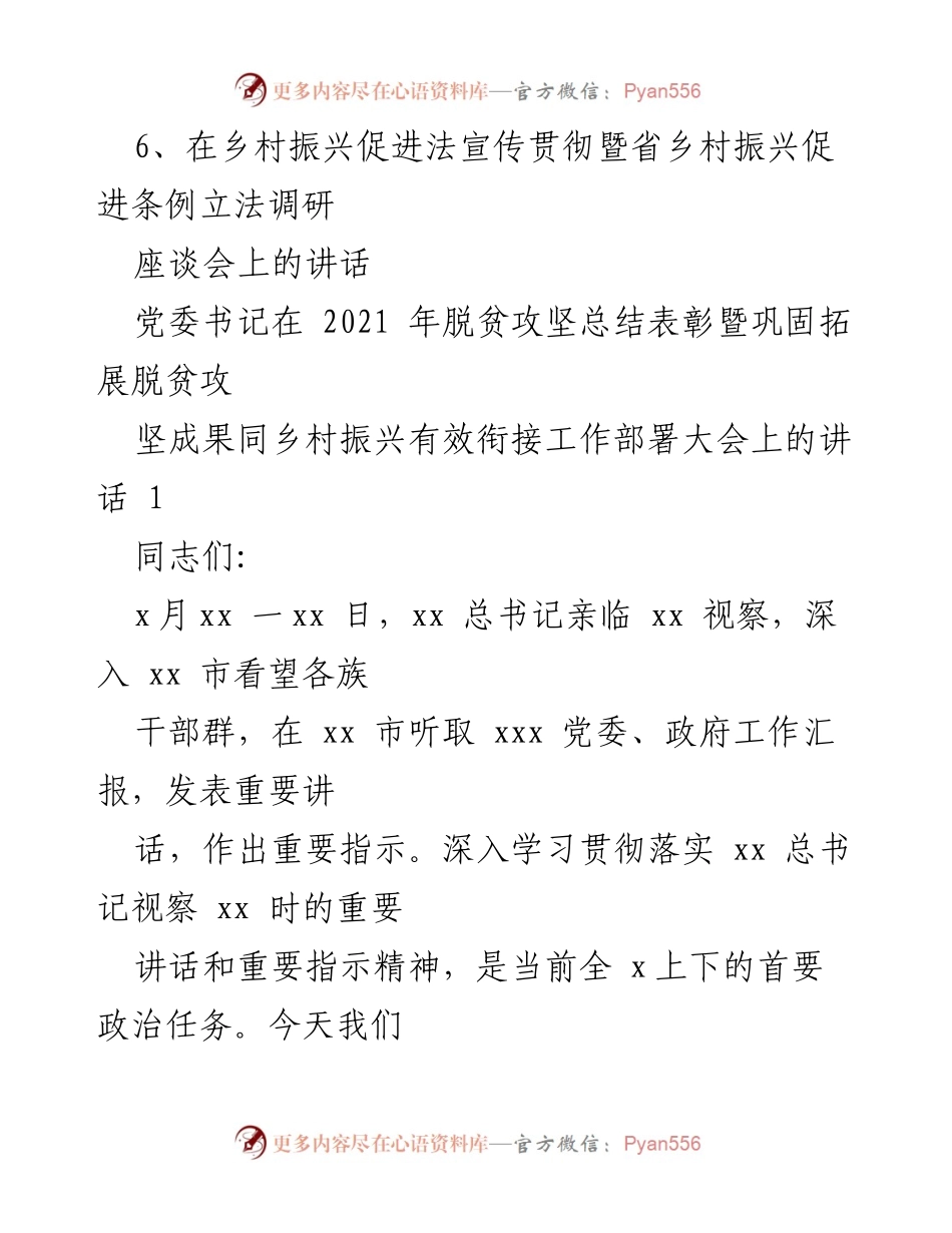 [讲话] 乡村振兴工作大会 - 乡村振兴与脱贫攻坚有效衔接的重要讲话汇编.docx_第2页