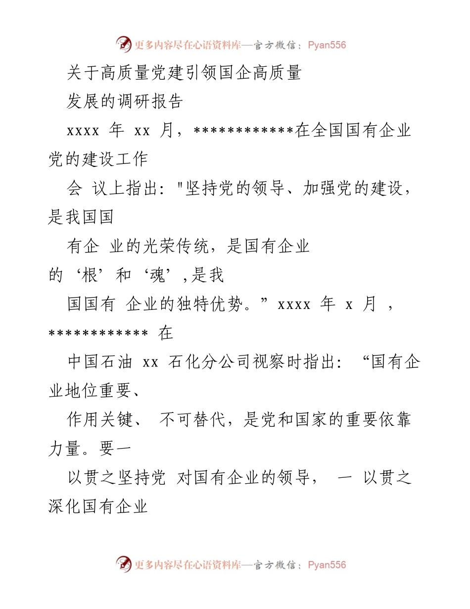 [调研报告] 国有企业党建工作 - 高质量党建引领国企高质量发展的实践与探索.docx_第1页