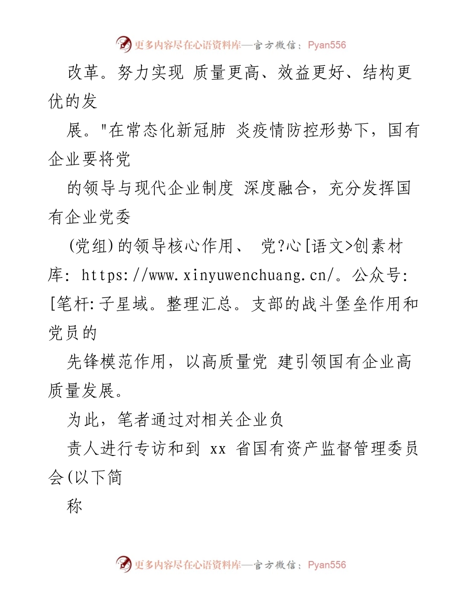 [调研报告] 国有企业党建工作 - 高质量党建引领国企高质量发展的实践与探索.docx_第2页