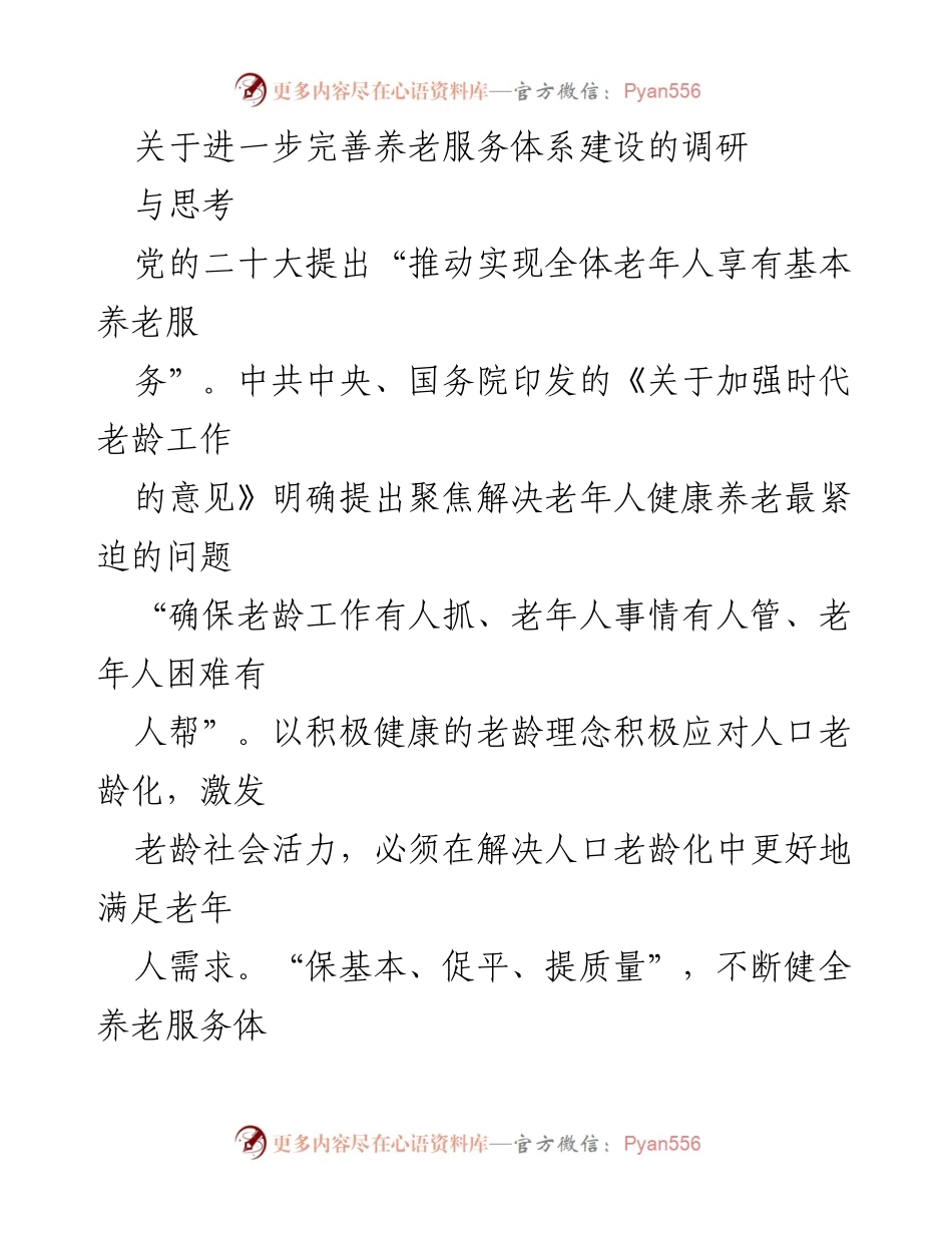 [调研报告] 养老服务体系建设 - 完善养老服务体系的调研与思考.docx_第1页