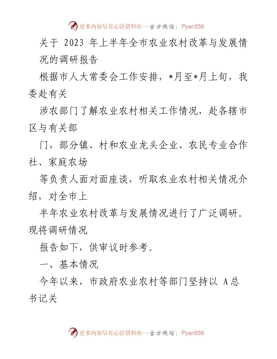 [调研报告] 市人大常委会 - 2023年上半年全市农业农村改革与发展调研情况总结.docx_第1页