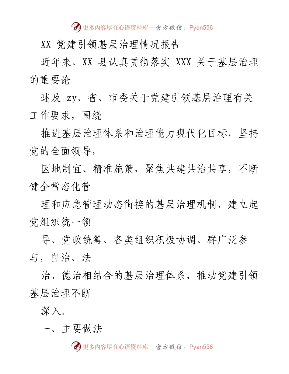 [调研报告] 基层治理 - XX县党建引领基层治理情况分析报告.docx_第1页