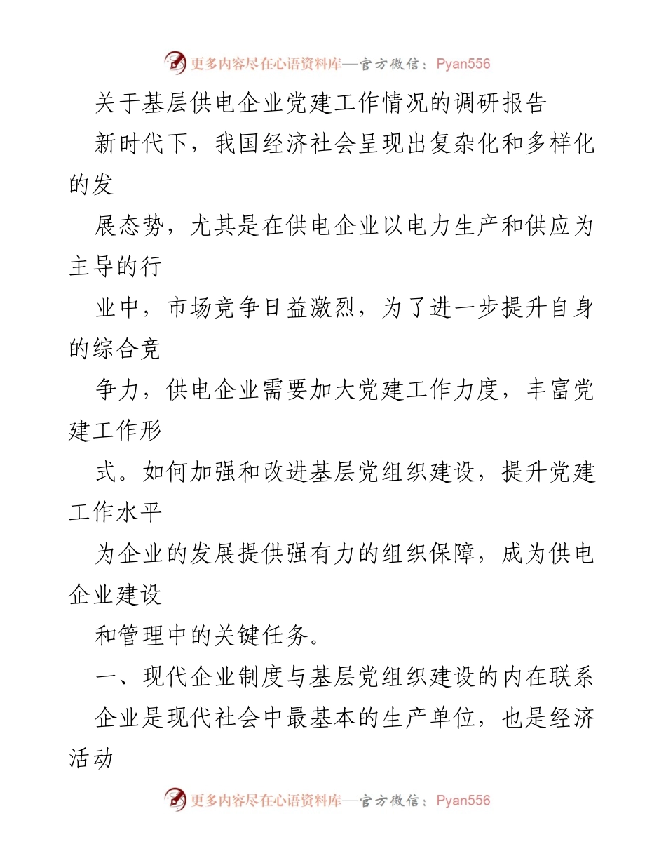 [调研报告] 基层供电企业 - 加强党建工作提升企业竞争力的策略分析.docx_第1页