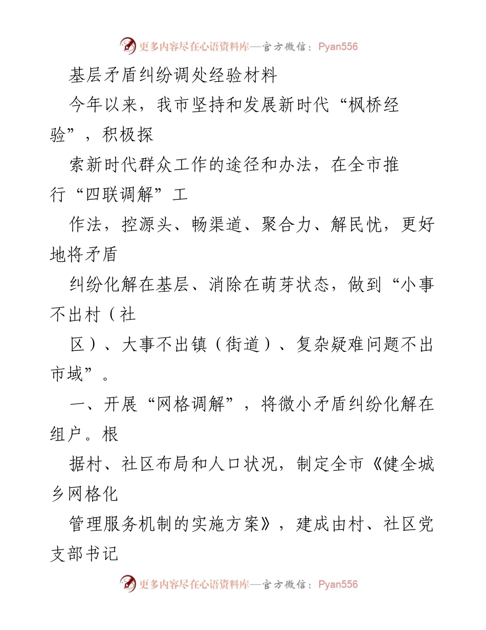 [调研报告] 基层矛盾纠纷调处 - 推动新时代“枫桥经验”的基层矛盾纠纷调解实践.docx_第1页