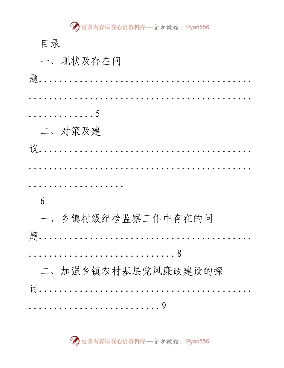 [调研报告] 乡镇村级纪检监察工作现状及改进建议.docx_第1页