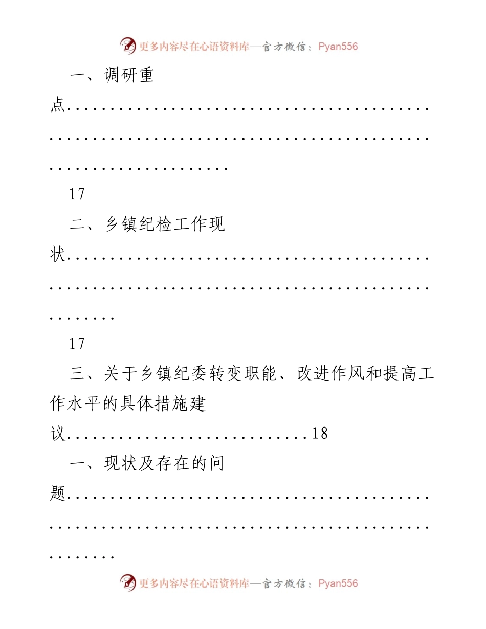 [调研报告] 乡镇村级纪检监察工作现状及改进建议.docx_第2页