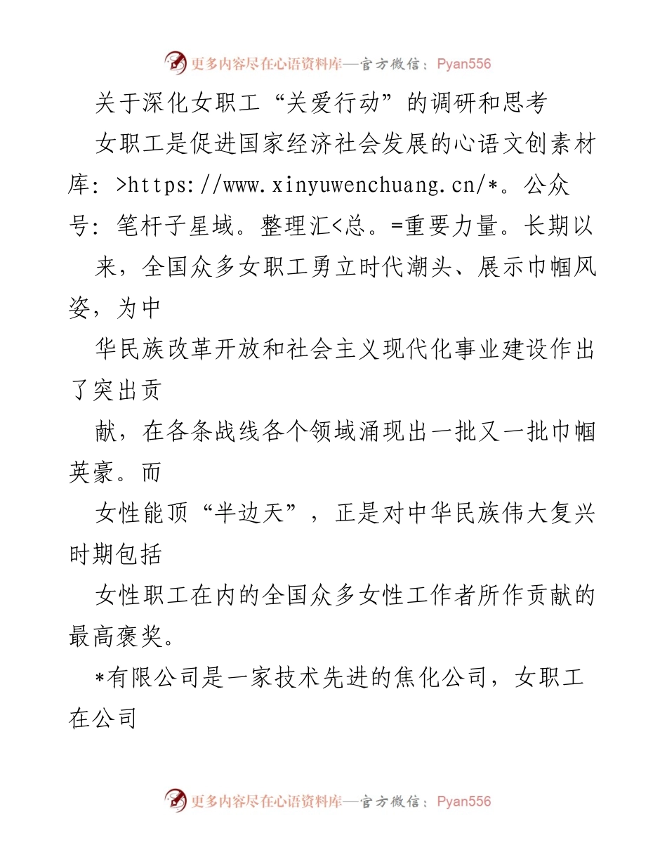 [调研报告] 企业关爱女职工活动 - 深化女职工“关爱行动”的重要性与实施策略.docx_第1页