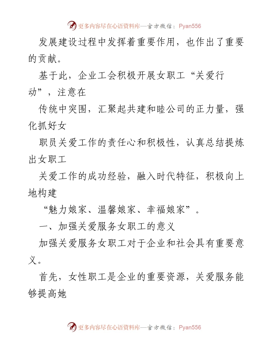 [调研报告] 企业关爱女职工活动 - 深化女职工“关爱行动”的重要性与实施策略.docx_第2页