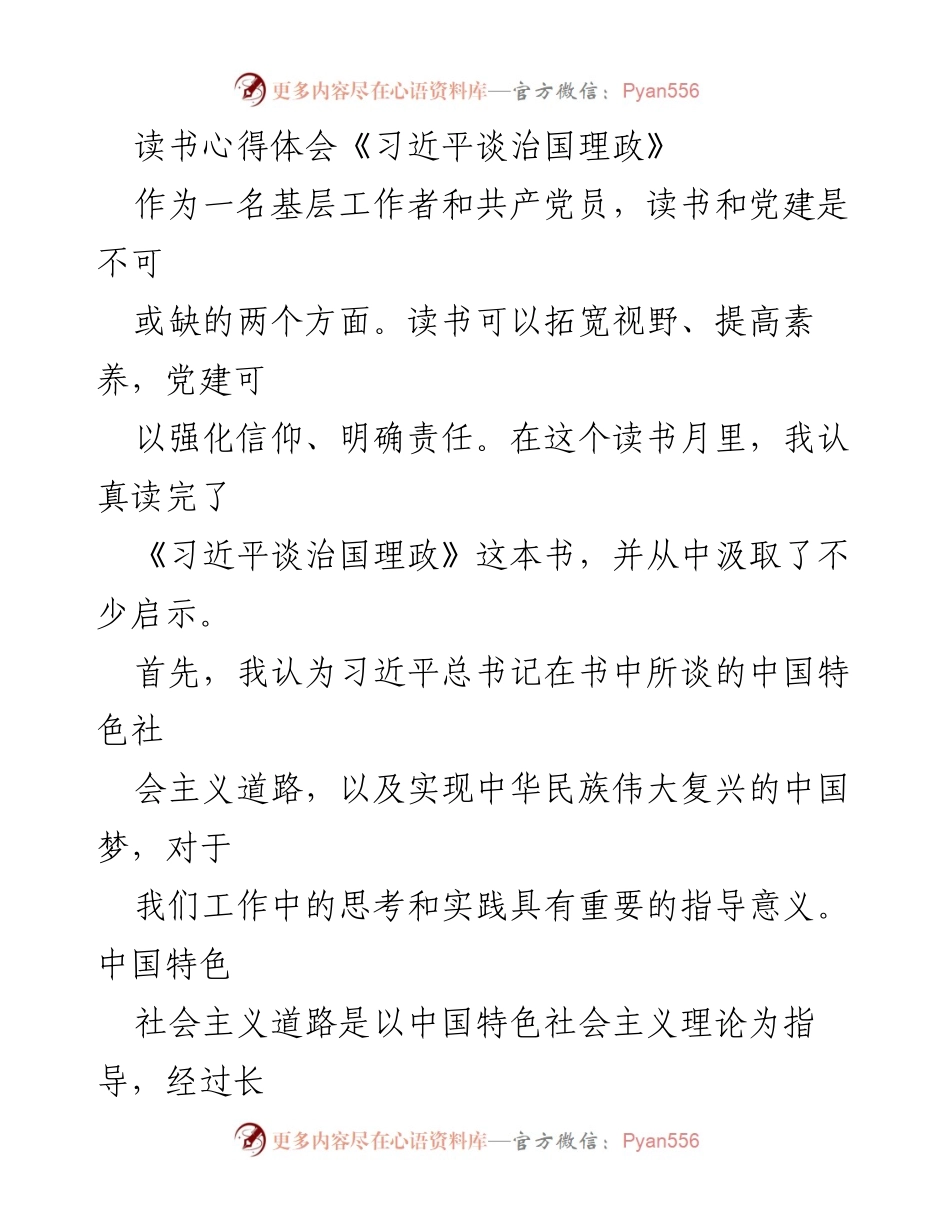 [读书心得] 读书月 - 《习近平谈治国理政》学习体会与实践启示.docx_第1页