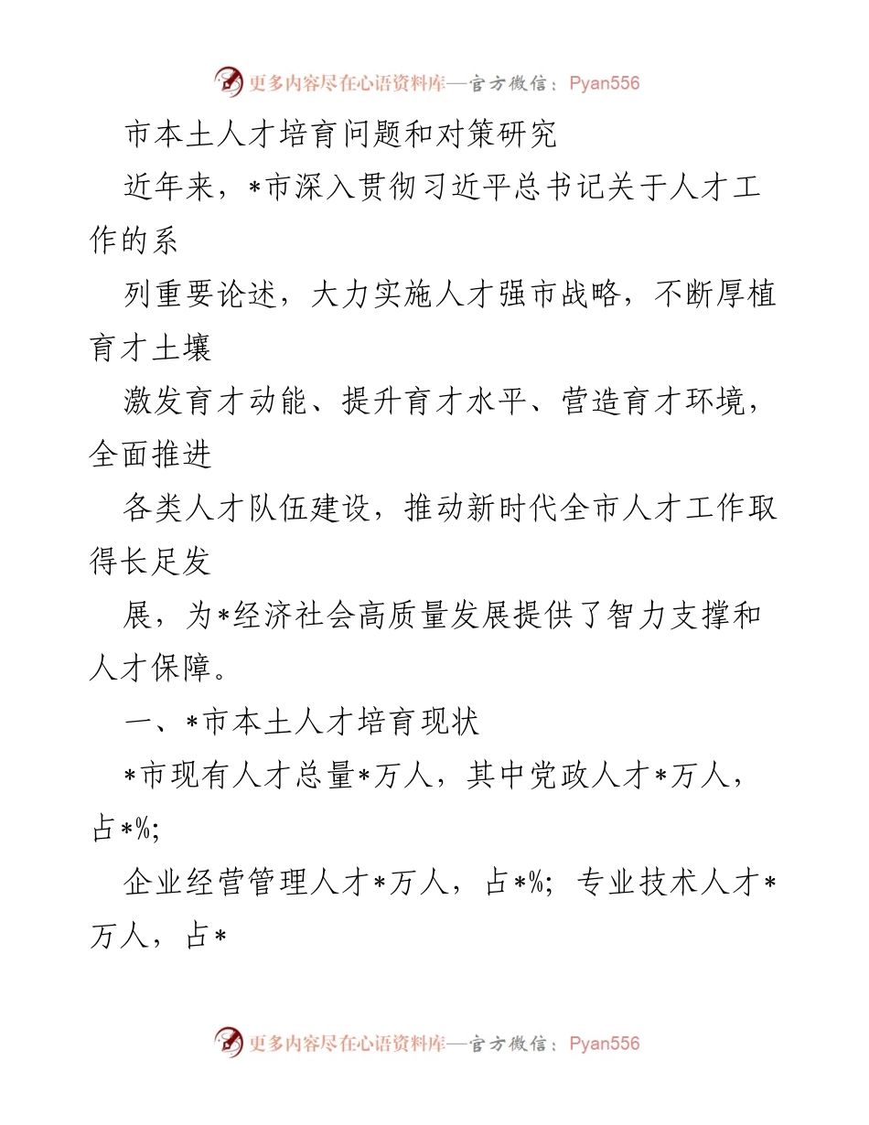[调研报告] 人才培育 - _市本土人才培育现状与对策研究_1.docx_第1页