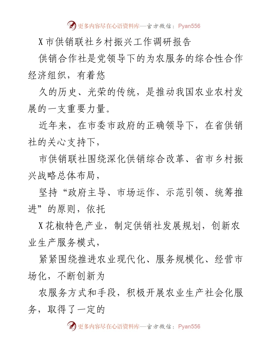 [调研报告] 乡村振兴 - X市供销联社农业社会化服务发展现状与经验总结.docx_第1页