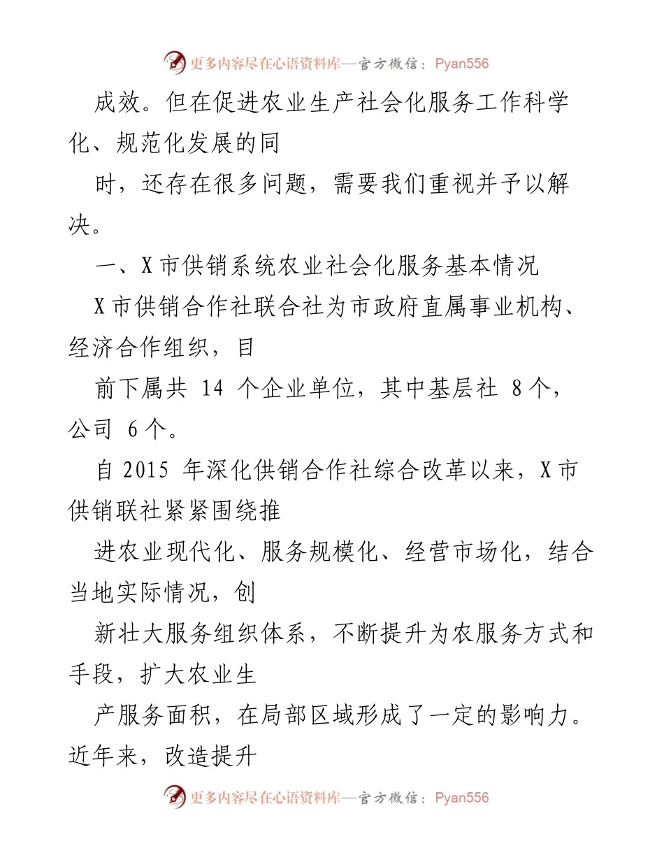 [调研报告] 乡村振兴 - X市供销联社农业社会化服务发展现状与经验总结.docx_第2页