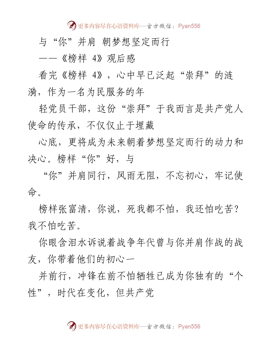 [观后感] 观影分享 - 《榜样 4》观后感：与榜样并肩，坚定追梦.docx_第1页