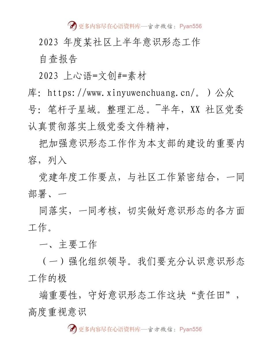 [自查报告] 社区党委 - 2023年度意识形态工作上半年自查报告.docx_第1页