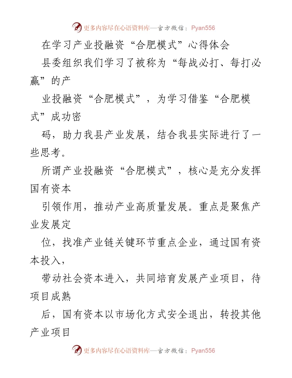 [调研报告] 学习心得 - 学习“合肥模式”对我县产业投融资的启示与思考.docx_第1页