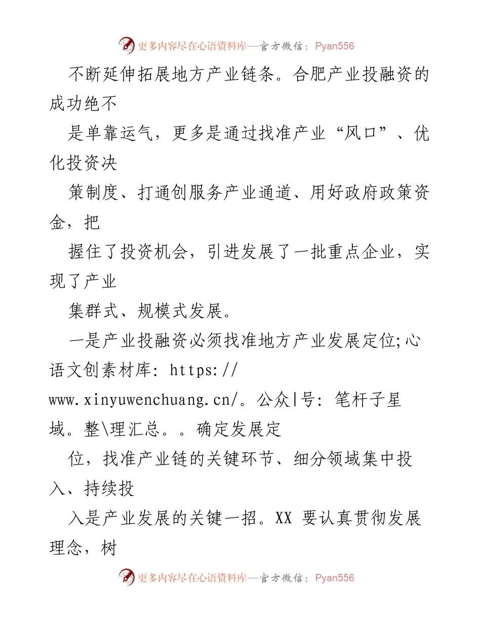 [调研报告] 学习心得 - 学习“合肥模式”对我县产业投融资的启示与思考.docx_第2页
