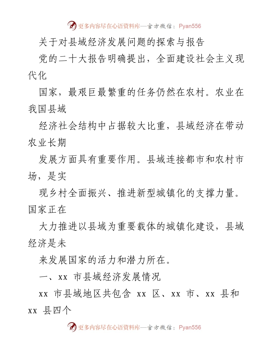 [调研报告] 县域经济发展 - 探索县域经济发展问题及其对策报告.docx_第1页