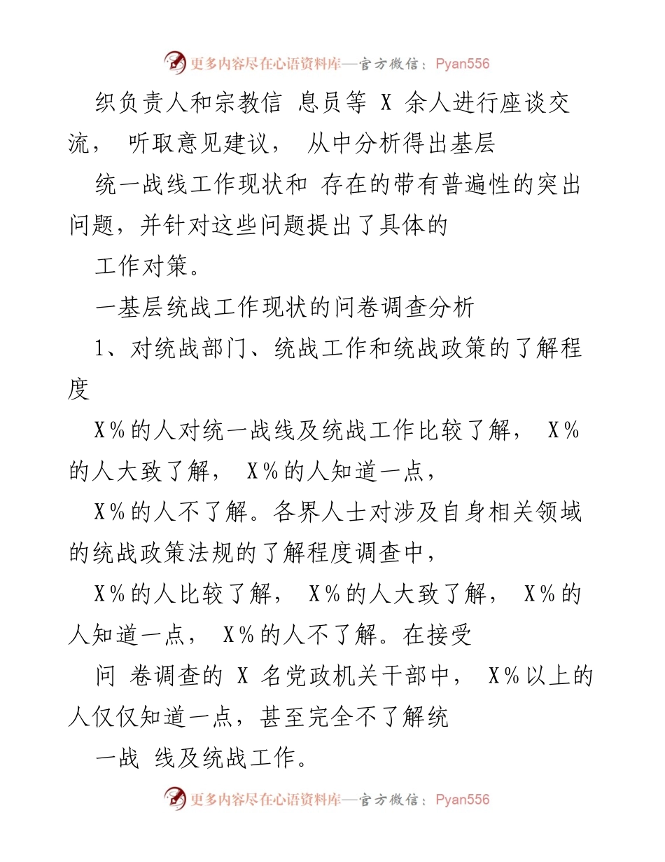 [调研报告] 基层统战工作 - 新形势下基层统战工作的现状与对策分析.docx_第2页