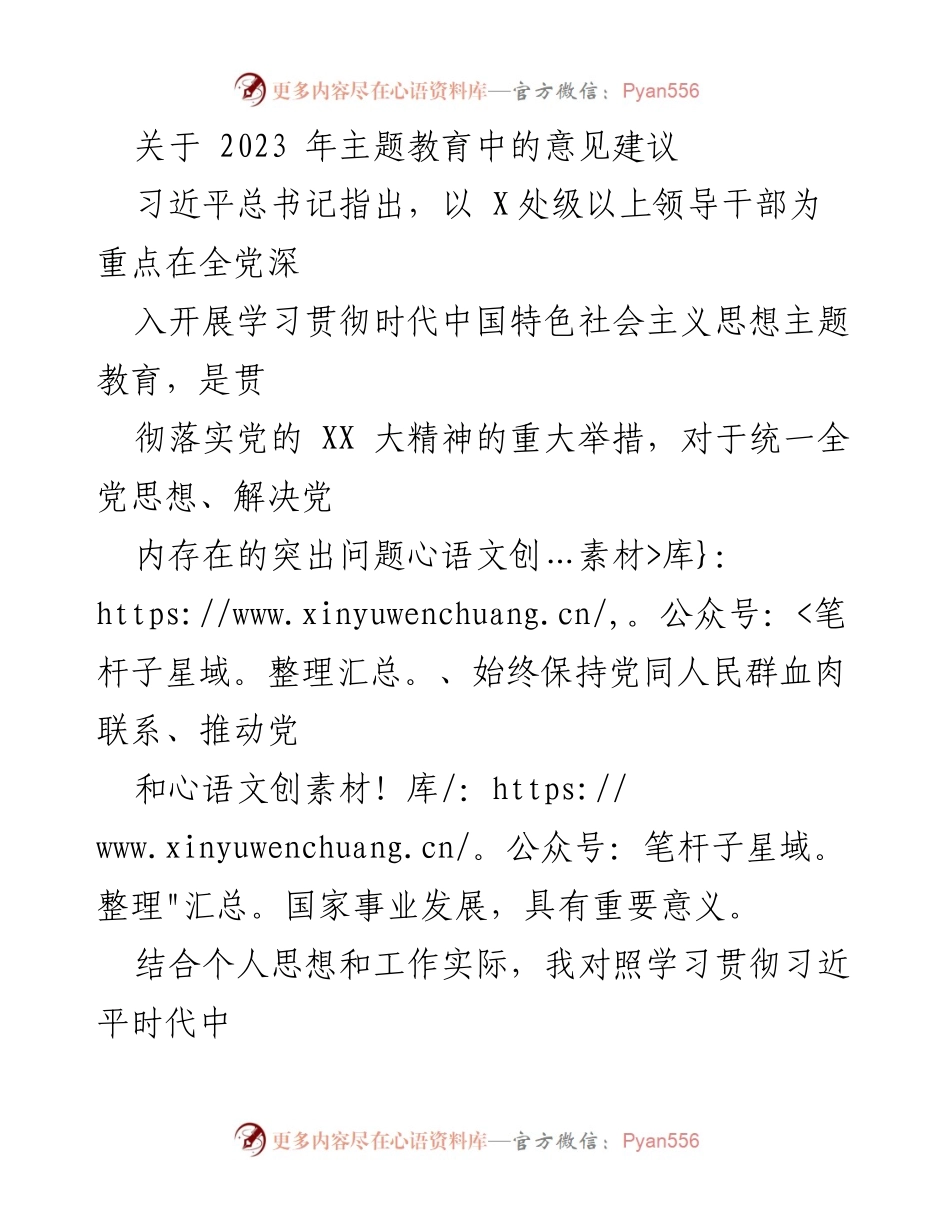 [调研报告] 主题教育 - 2023年主题教育中的意见建议与问题分析.docx_第1页