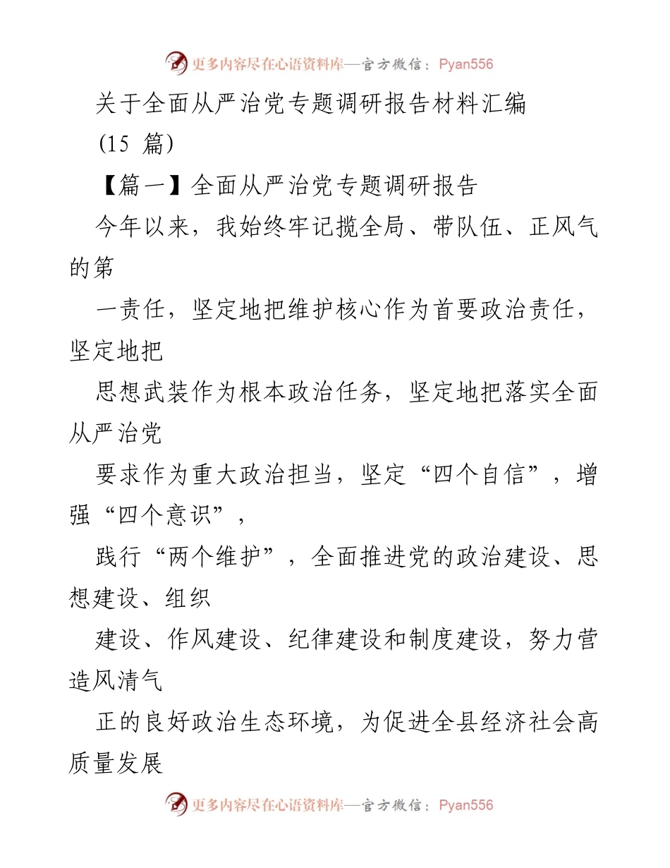 [调研报告] 全面从严治党 - 全面推进党的建设与责任落实调研报告.docx_第1页