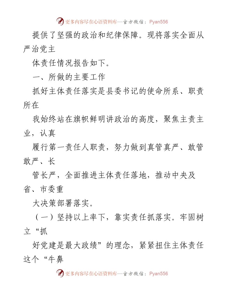[调研报告] 全面从严治党 - 全面推进党的建设与责任落实调研报告.docx_第2页
