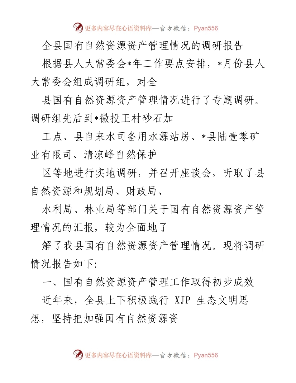 [调研报告] 全县自然资源管理 - 全县国有自然资源资产管理情况调研报告.docx_第1页