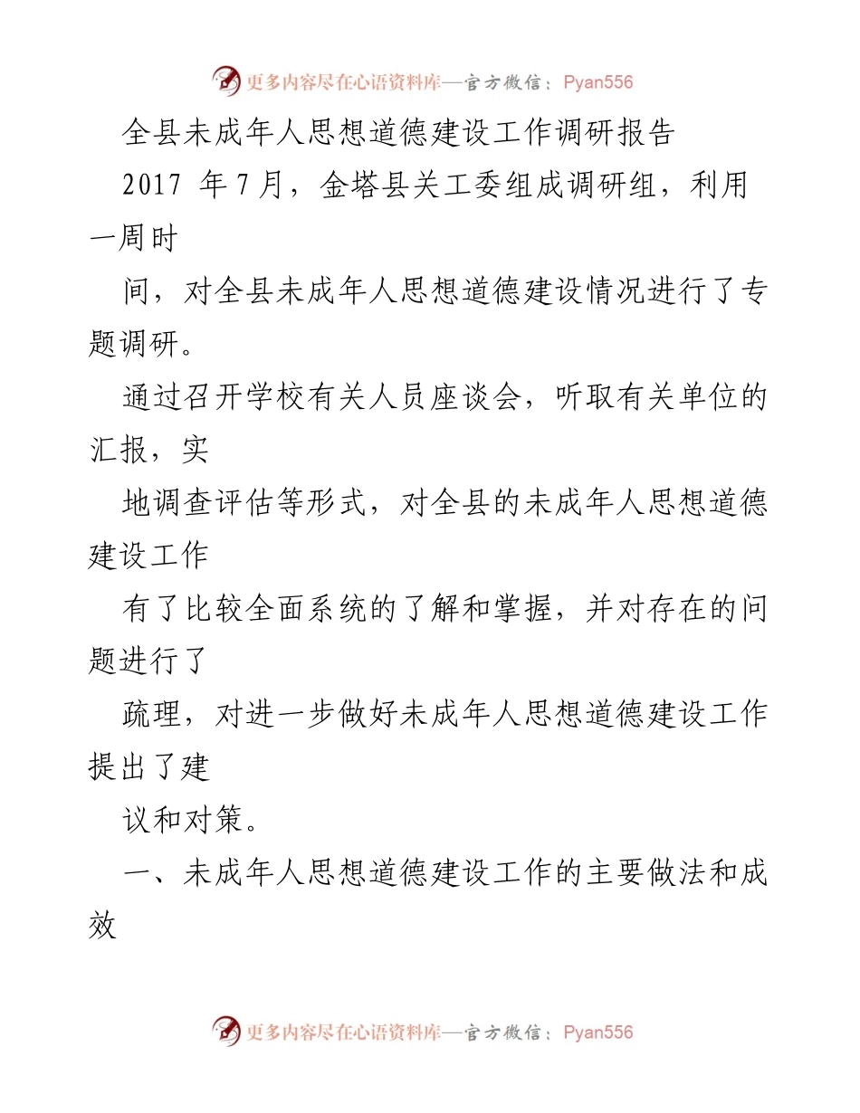 [调研报告] 全县未成年人思想道德建设 - 金塔县未成年人思想道德建设工作调研总结.docx_第1页
