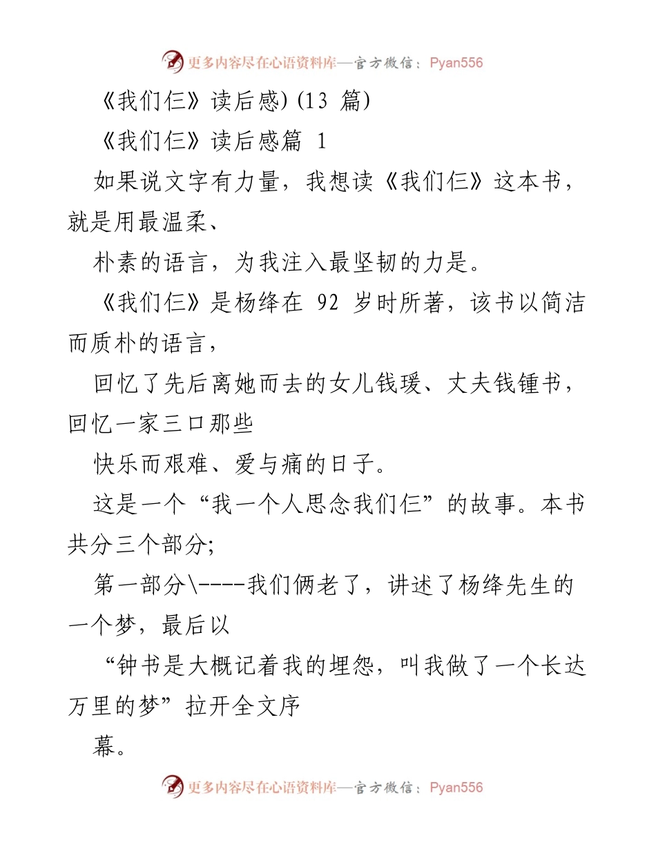 [读后感] 读书分享会 - 《我们仨》：家与家国情怀的温暖回忆.docx_第1页