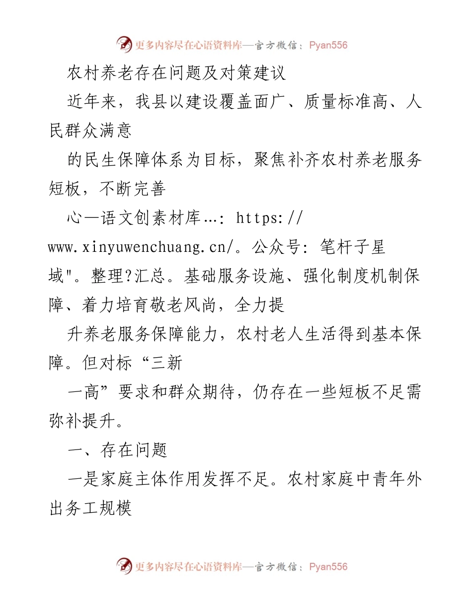 [调研报告] 农村养老服务 - 农村养老服务现状及对策研究.docx_第1页