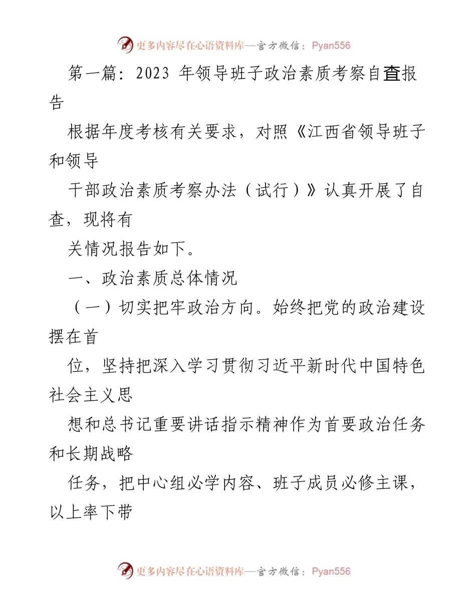 [自查报告] 领导班子政治素质考察 - 2023年领导班子政治素质自查情况报告.docx_第1页