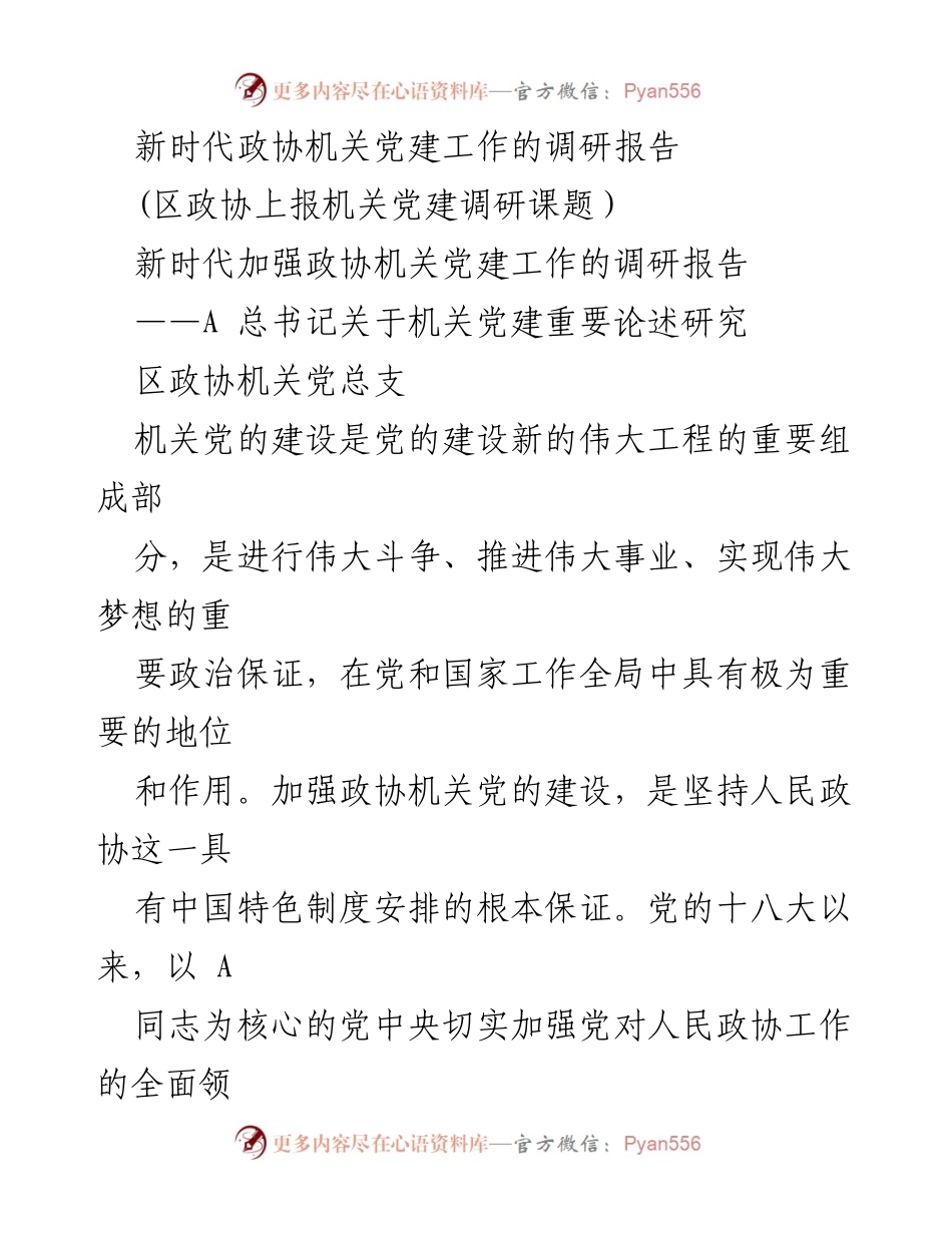 [调研报告] 区政协 - 新时代政协机关党建工作调研报告.docx_第1页