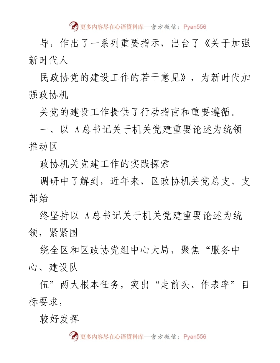 [调研报告] 区政协 - 新时代政协机关党建工作调研报告.docx_第2页