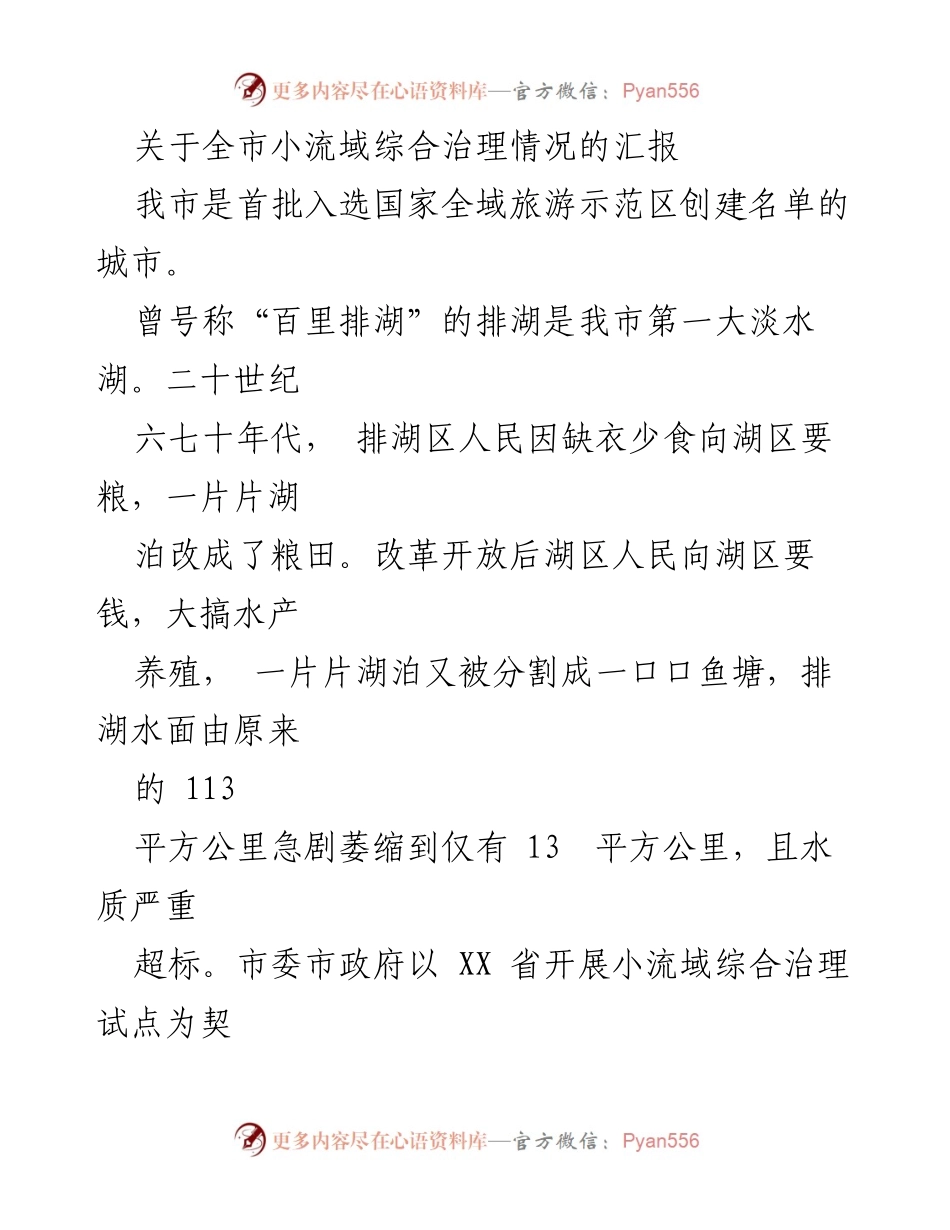 [调研报告] 小流域综合治理 - 排湖小流域综合治理情况汇报.docx_第1页