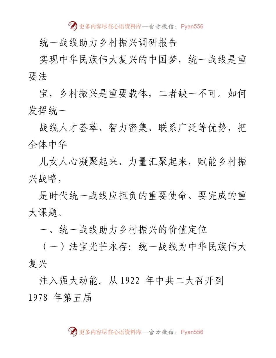 [调研报告] 乡村振兴 - 统一战线在乡村振兴中的重要作用与实践探索.docx_第1页