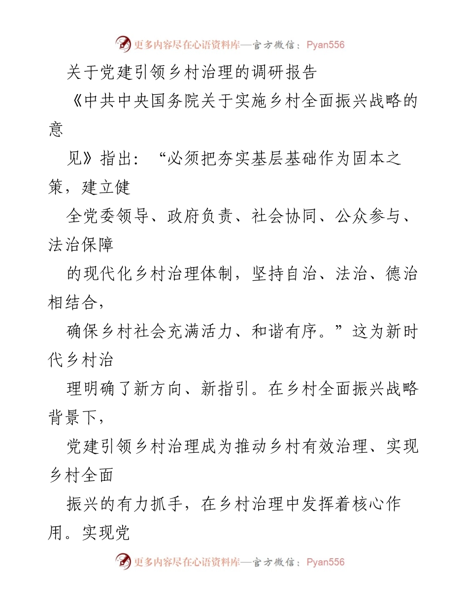 [调研报告] 乡村治理 - 党建引领乡村治理的多元联动作用分析.docx_第1页